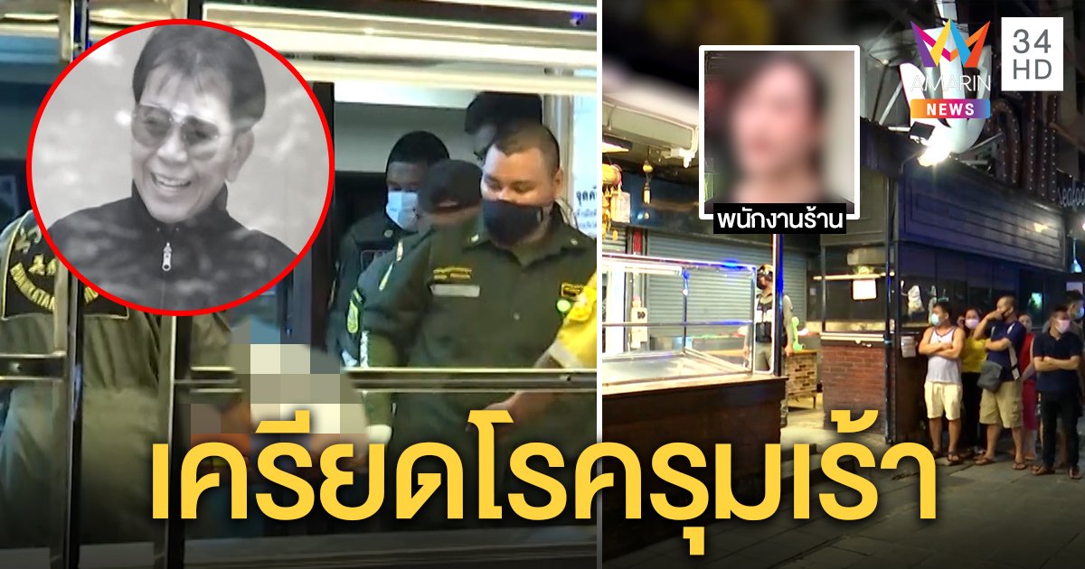 ญาติเปิดปมสามี “เจ๊ไข่ ซีฟู้ด” ยิงหัวดับคาบ้าน ลูกน้องสุดอาลัยสูญเสียนายดี (คลิป)