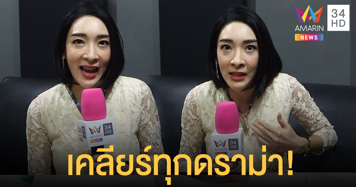 อิมอิม เฟี้ยว์ฟ้าว เคลียร์ทุกดราม่า! พญานาค - ลอตเตอรี่ ปมพี่ชาย ปะทะ หนุ่ม กรรชัย ยันรักทั้งคู่!!