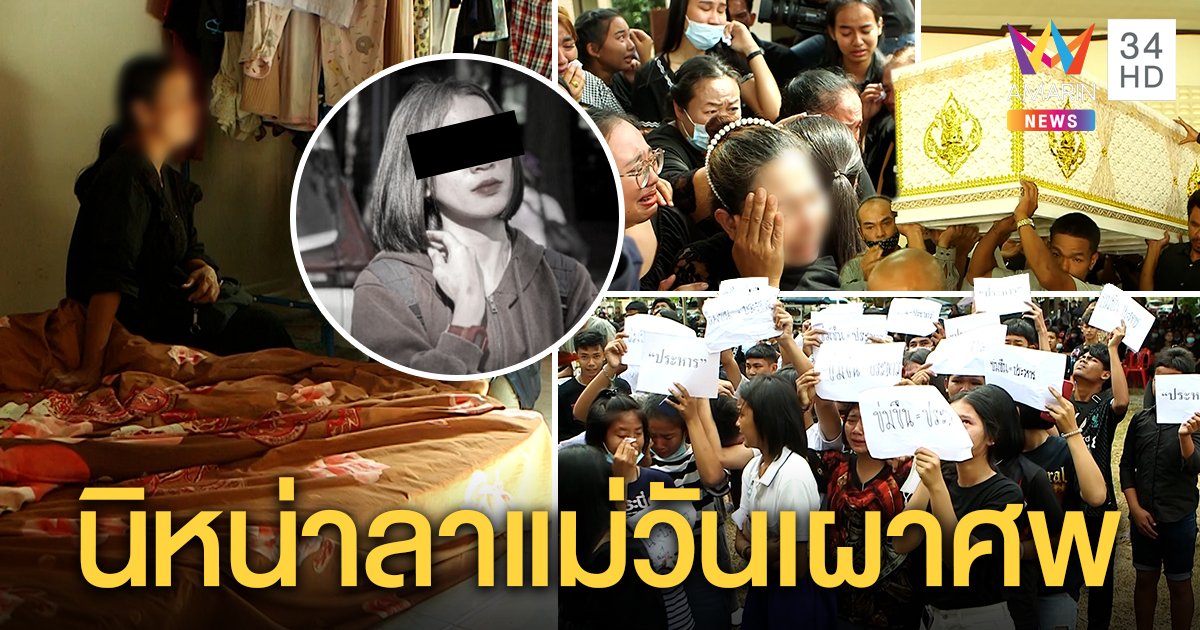 น้ำตาท่วม! เผา "นิหน่า" จี้ประหาร แม่อึ้งเตียงยับเชื่อลูกมาหา เหยื่อบังหมัดแฉคดีเก่า (คลิป)