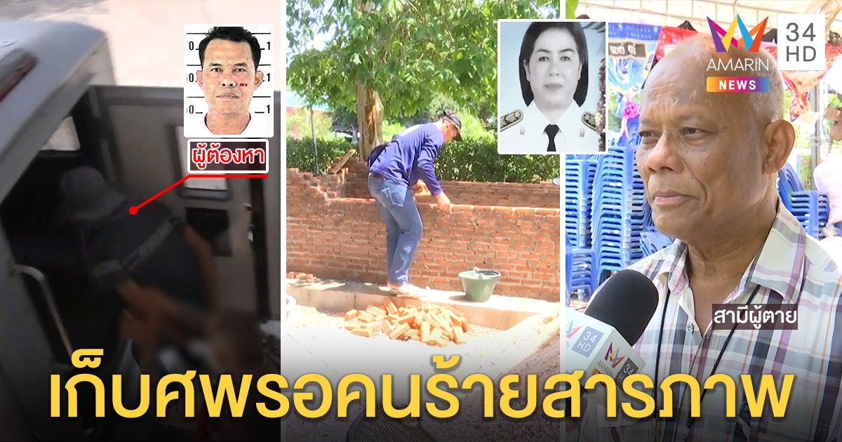ไม่เผา "ครูนงค์" เหยื่อยิงในวัด ผัวก่ออิฐเก็บศพทวงความยุติธรรม ค้านประกัน สจ.โหด (คลิป)