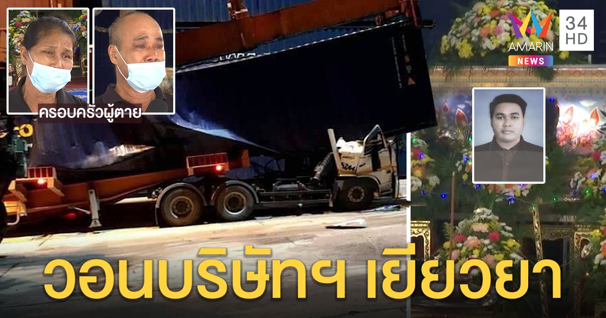 พ่อแม่ใจสลายลูกชายถูกตู้คอนเทนเนอร์ 32 ตันทับ นาทีสลด! น็อตสายเครนชำรุด (คลิป)