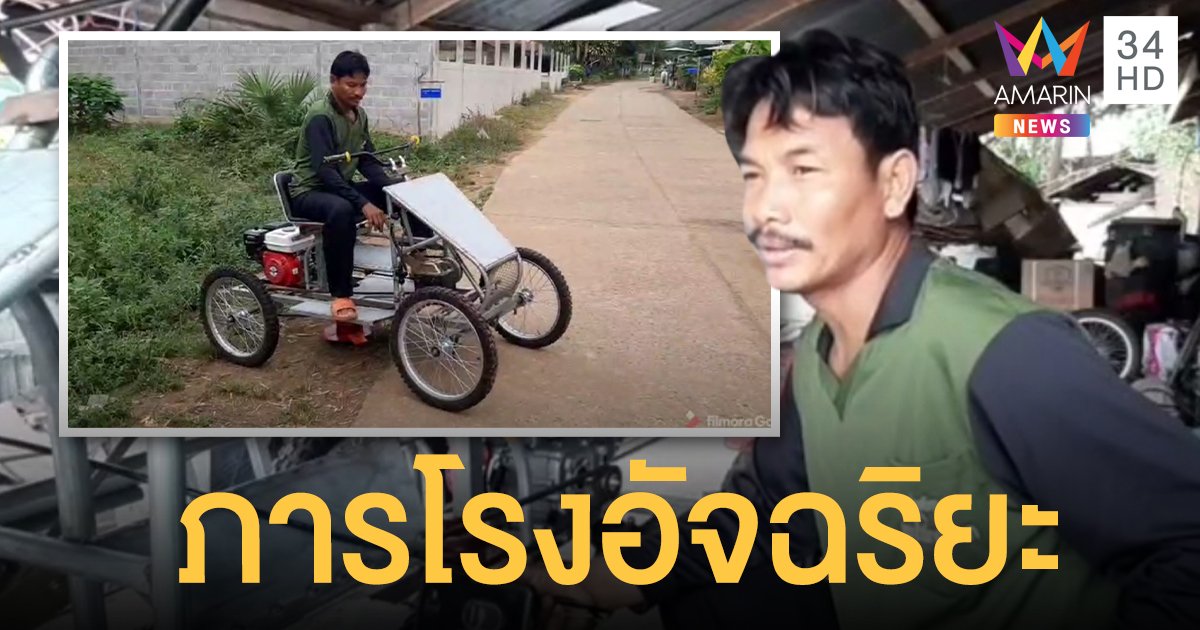 ภารโรงอัจฉริยะ ประดิษฐ์รถตัดหญ้า ยอดขายกระฉูดแตะหลักแสน