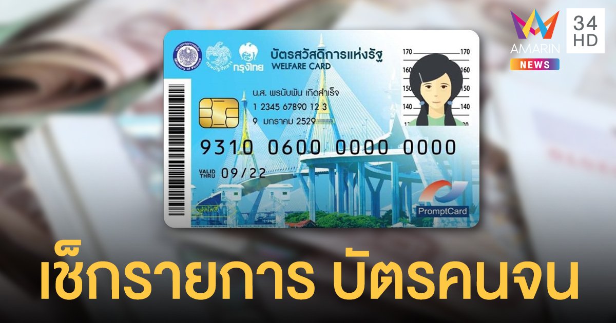 เช็กเลย! บัตรสวัสดิการแห่งรัฐ มีนาคม เงินเราชนะ เข้าวันนี้ (5 มี.ค.)