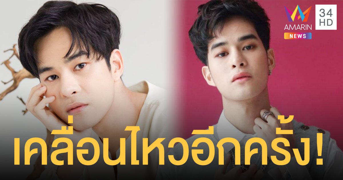 อาร์ต ภาคภูมิ เคลื่อนไหว หลัง มิว ศุภศิษฏ์ ตอบปมดราม่าประเด็นร้อนในโซเชียล