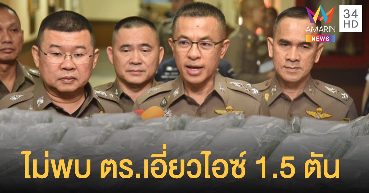 ผบ.ตร.แถลงยันไม่พบ 2 นายตำรวจใหญ่เอี่ยวดคี ไอซ์ 1,500 กิโลกรัม