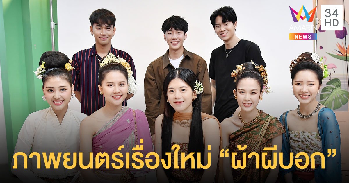 5 ศิลปินไอดอลหญิงวง BNK48 ครั้งแรกกับภาพยนตร์เรื่องใหม่ “ผ้าผีบอก”  พร้อมแท็กทีม 3 หนุ่มหน้าใสสุดฮอต
