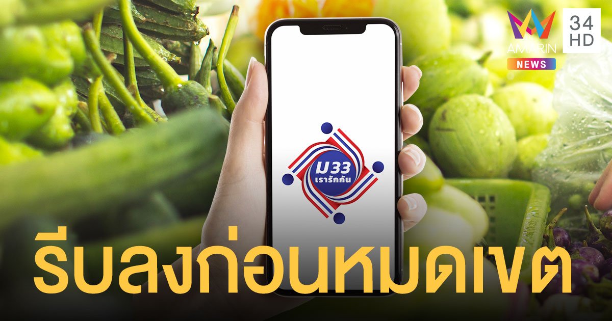 ลงทะเบียน www.ม33เรารักกัน.com รับ 4,000 บาท วันสุดท้าย 7 มี.ค. ทบทวนสิทธิ 15 มี.ค.