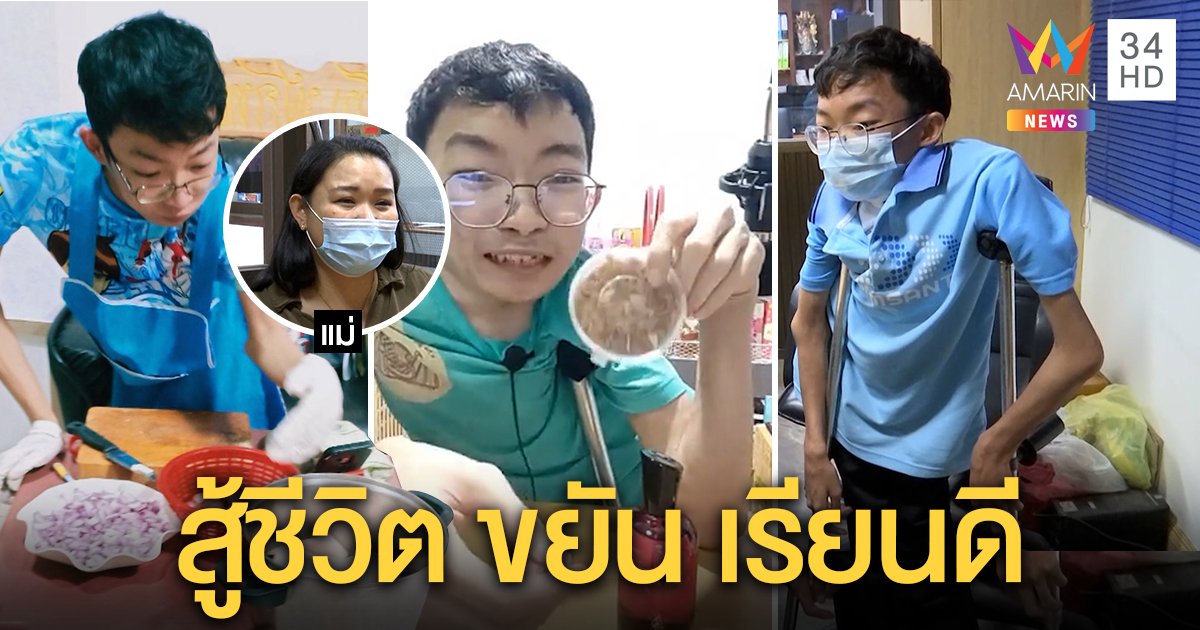 ร้านนี้เลย “นันทชัย ฟักทอง” หนุ่มพิการ 19 ไลฟ์น้ำพริกขายสู้ชีวิต แม่ภูมิใจลูกกตัญญู (คลิป)