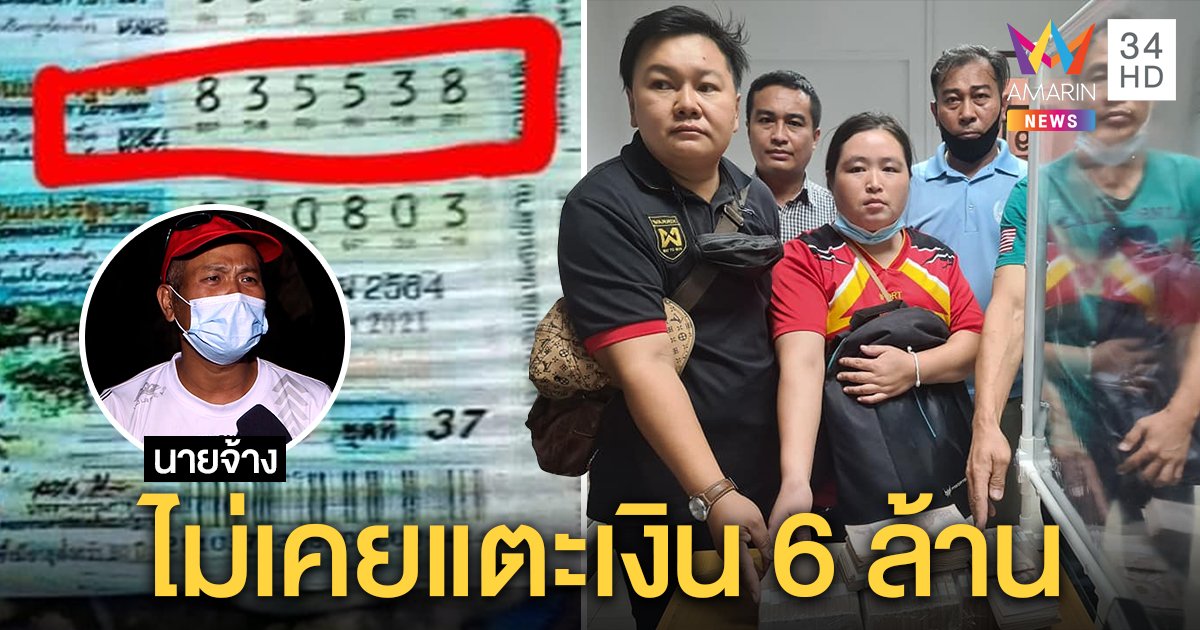 เปิดอกนายจ้าง โดนแฉฉกหวยสาวพม่าขึ้นเงิน 6 ล้าน ที่แท้ลืมโอนซื้อให้ โร่เคลียร์คนขายขอแบ่ง (คลิป)