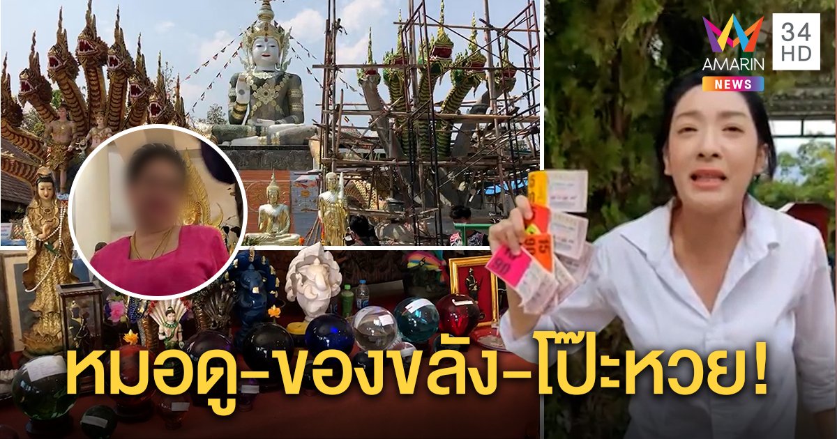 พิสูจน์วังพญานาคของ "เฟี้ยว์ฟ้าว" เจอ "แม่เจ้า" โผล่ดูกรรมคิด 1 พัน จับโป๊ะอวดหวย (คลิป)
