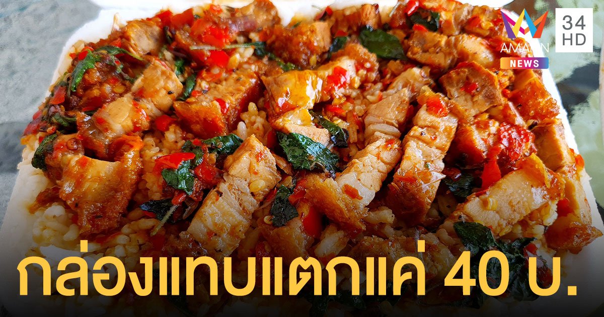 แห่แชร์! ข้าวกะเพราหมูกรอบ เครื่องแน่น ขายถูกเพียง 40 บาท