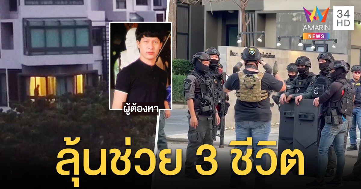 ล้อมระทึก! หนุ่มหนีคดียิงขู่ 3 นัด จับเมีย - พี่เลี้ยงลูกเป็นตัวประกัน ลุ้นเจรจาหวั่นฆ่าตัวหนีผิด (คลิป)