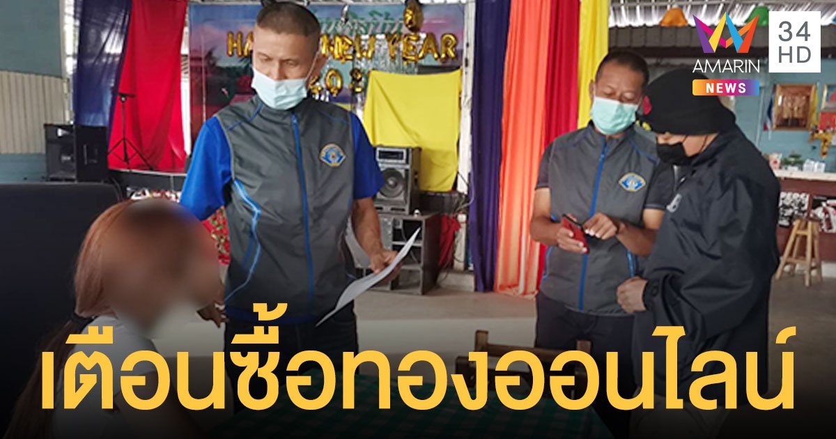 เตือนภัย ซื้อทองออนไลน์ ตร.รวบสาว ลวงลงทุนซื้อ-ขายทอง หวังปั่นกำไร ก่อนเชิดเงินหนี