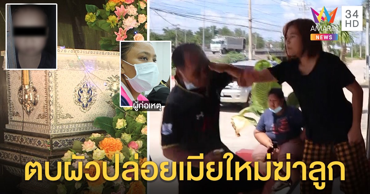รวบสาวโหดตีลูกเลี้ยงตายจัดฉากตู้ทับ แม่แท้ ๆ สุดแค้นขึ้นโรงพักตบผัว ชาวบ้านแฉทรมานเด็ก (คลิป)