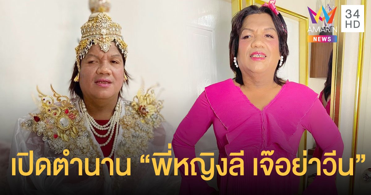 เปิดตำนานบทใหม่ "พี่หญิงลี เจ๊อย่าวีน" แห่งเมืองทิพย์! "นะน้องนะ"