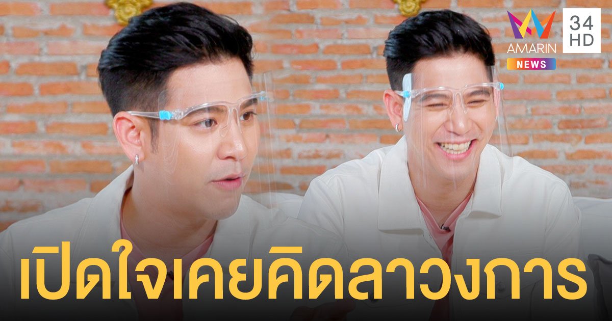 พอร์ช ศรัณย์  เปิดใจเคยคิดลาวงการเพราะโดนบูลลี่เรื่องอ้วน แง้มรักใหม่คุยสาวนอกวงการได้3เดือน