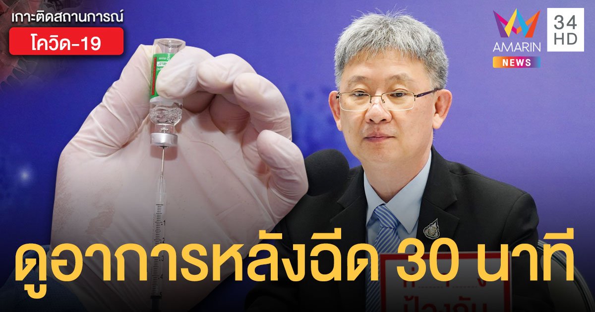 กรมควบคุมโรค เผย ต้องเฝ้าระวังอาการหลังฉีด วัคซีนโควิด 30 นาที