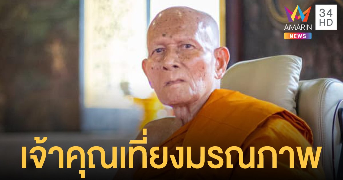 เจ้าคุณเที่ยง เจ้าอาวาสวัดระฆังฯ พระเกจิชื่อดัง มรณภาพ