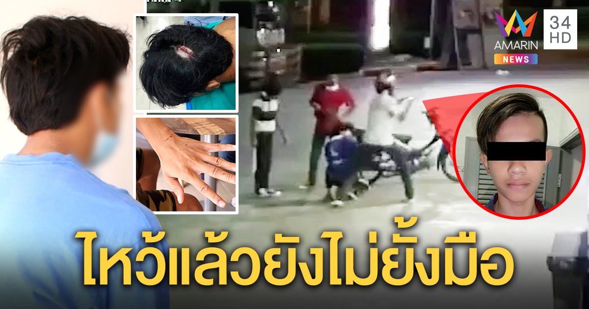โจ๋เขม่นเด็กปั๊มยกพวกฟันยับ เหยื่อเผยนาทีไหว้ขอชีวิต สาวเปิดปมถือมีดแซวก่อน (คลิป)