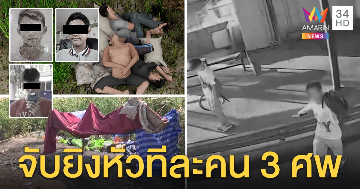 ยิงเจาะหัว 3 ศพ! คลิปมัดลักสายไฟก่อนตายเพื่อนปัดฆ่า ชาวบ้านขยาดวีรกรรมแสบ (คลิป)