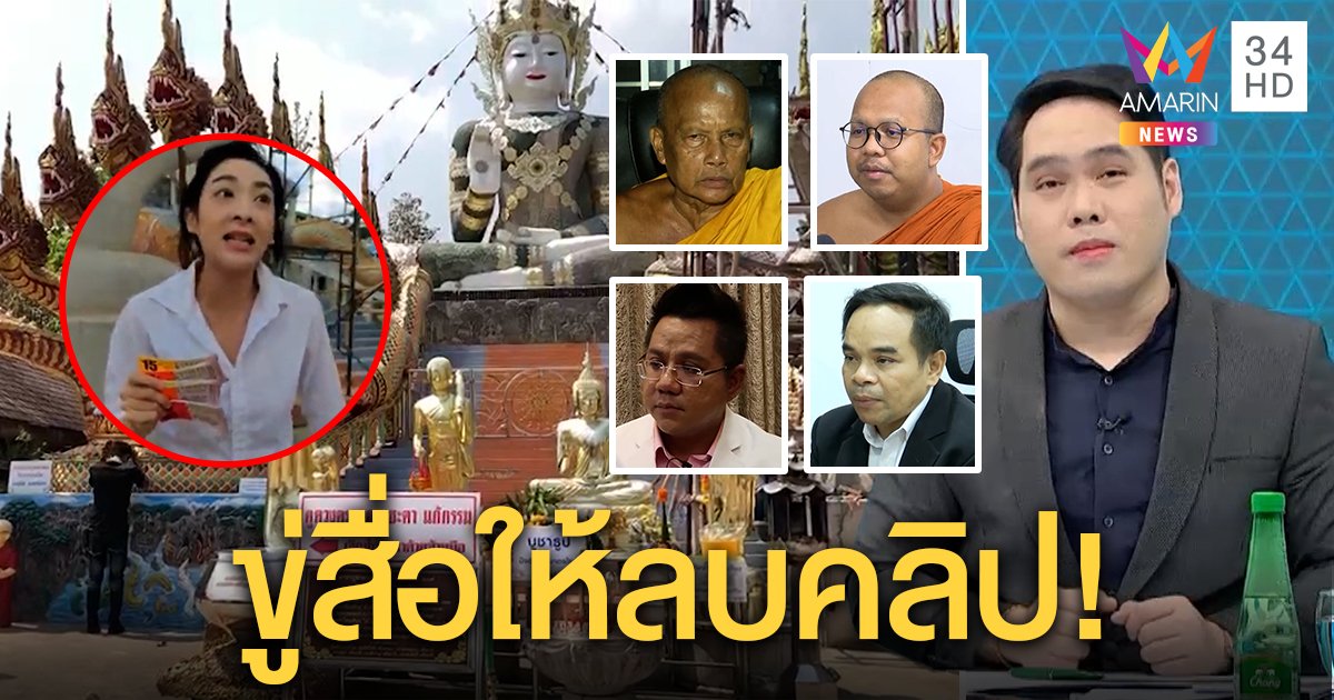 คนสนิทเฟี้ยว์ฟ้าวขู่สื่อลบคลิปวังพญานาค พุทธลั่นตีแผ่ต่อ "พระ - ทนาย" จี้ถามกลัวอะไร? (คลิป)