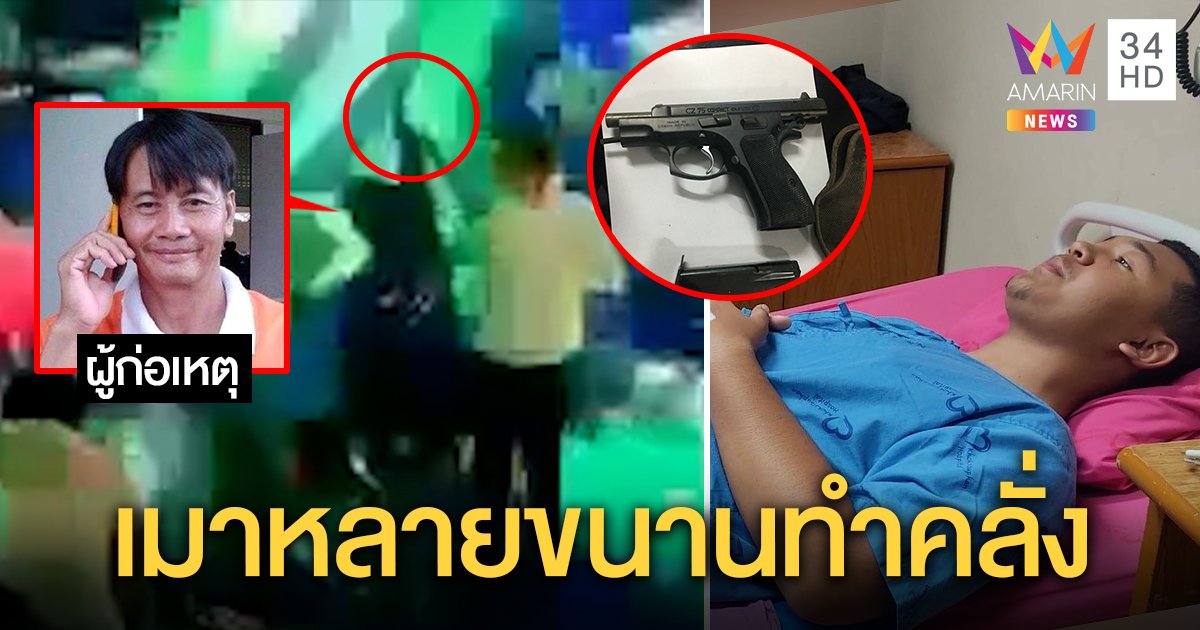 กำนันเมาปลิ้นรัว 8 นัดกลางผับกระสุนว่อนเจ็บ 4 ผับจ่อถูกปิดเหตุลืมตรวจปืนซ้ำ (คลิป)