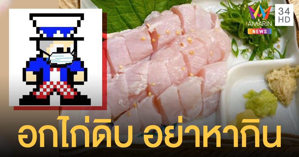 แชร์สนั่น! เมนู ซาซิมิอกไก่ เพจดังเตือน ไก่ดิบ สารพัดเชื้อโรค