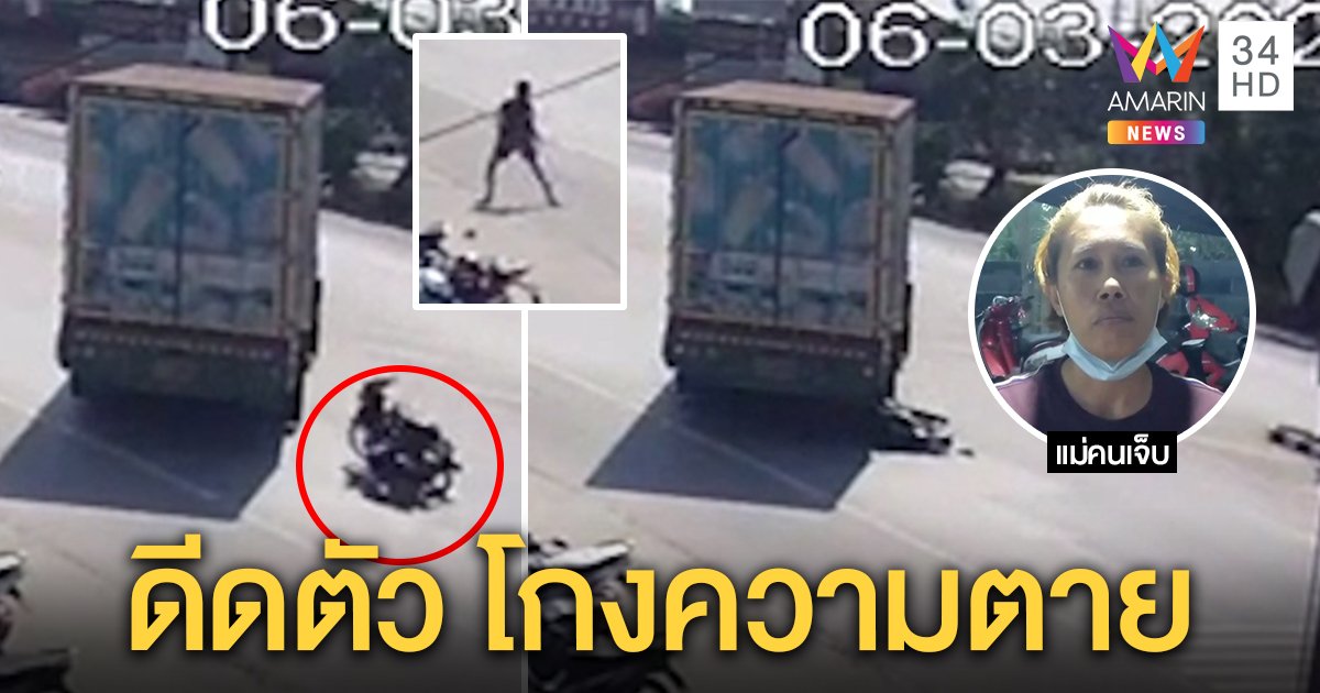 แม่สุดดีใจลูกซิ่งมุดรถบรรทุกรอดปาฏิหาริย์ เผยดีดตัวโกงตาย ยอมอภัยไม่ด่าซ้ำ (คลิป)