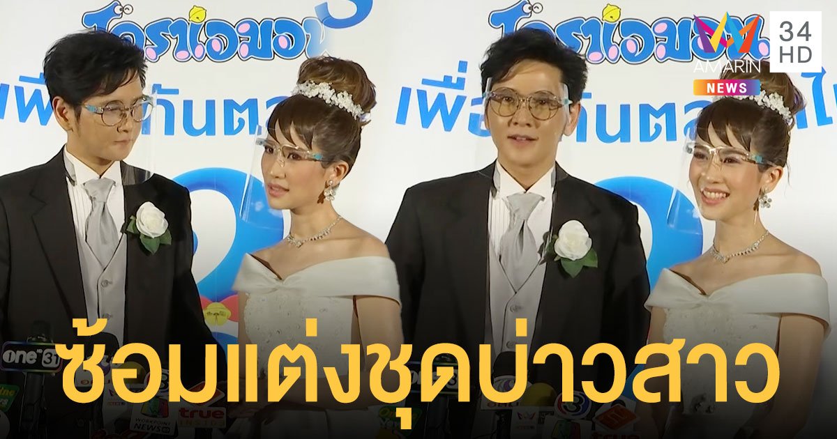 โต๋ ไบรท์ ละมุน! ซ้อมแต่งชุดบ่าวสาวออกอีเว้นท์ ยินดีและดีใจสรยุทธกลับมา