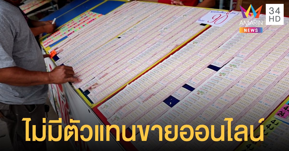 กองสลากฯ ยัน ไม่มีตัวแทนจำหน่าย สลากออนไลน์ ขอประชาชนอย่าเข้าใจผิด