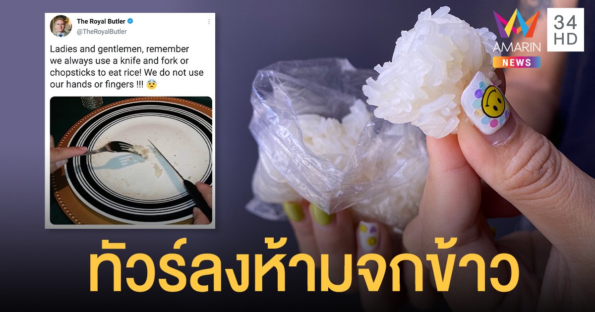 อย่าหือกับมือจก ข้าวเหนียว ! ผู้ดีอังกฤษแนะห้ามใช้นิ้วมือกินข้าว เจอคณะทัวร์ลงชุดใหญ่