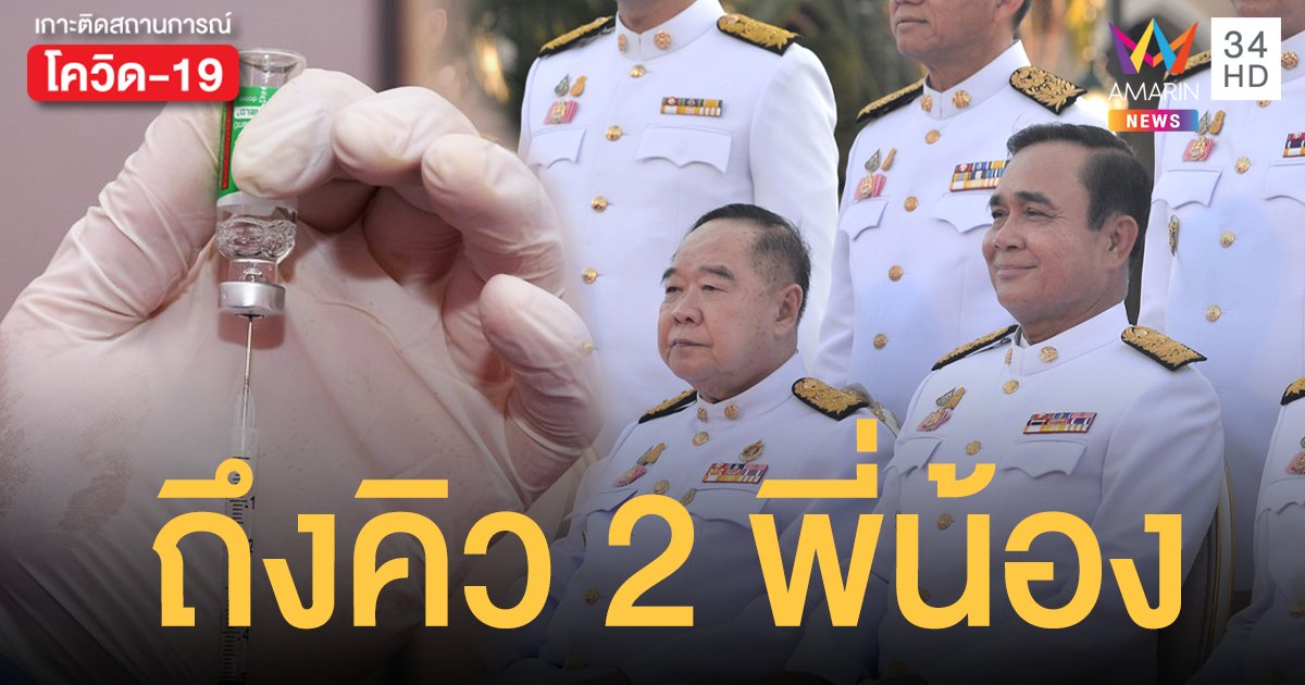 ถึงคิว ประยุทธ์-ประวิตร เตรียม ฉีดวัคซีนโควิด 12 มี.ค.นี้