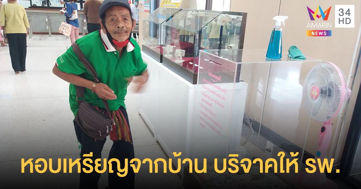 ซึ้ง! คุณตาวัย 80 หอบเหรียญจากบ้านบริจาค รพ.  ถามซื่อ พอซื้อเตียงมั้ย ?!