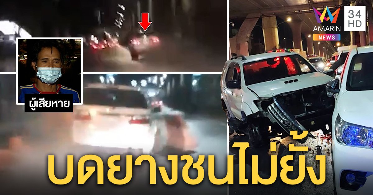 นาทีระทึก! ข้าราชการควบฟอร์จูนเนอร์ชนระห่ำ เสยชาวบ้านพังยับ แฉคนขับเมาแอ๋ (คลิป)