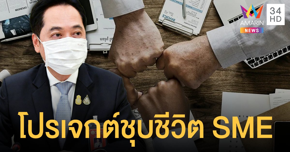 SME คนละครึ่ง โปรเจกต์ป้ายแดงรัฐบาล ติดปีกธุรกิจขนาดเล็ก จ่อเปิดตัวกลางปีนี้