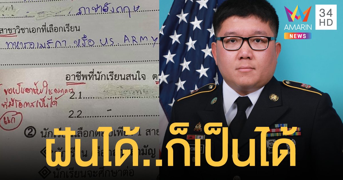 หนุ่มใต้แชร์ประสบการณ์จากคนต้นทุนไม่สูง ทหารอเมริกา หากฝันได้ก็ต้องไปให้ถึง