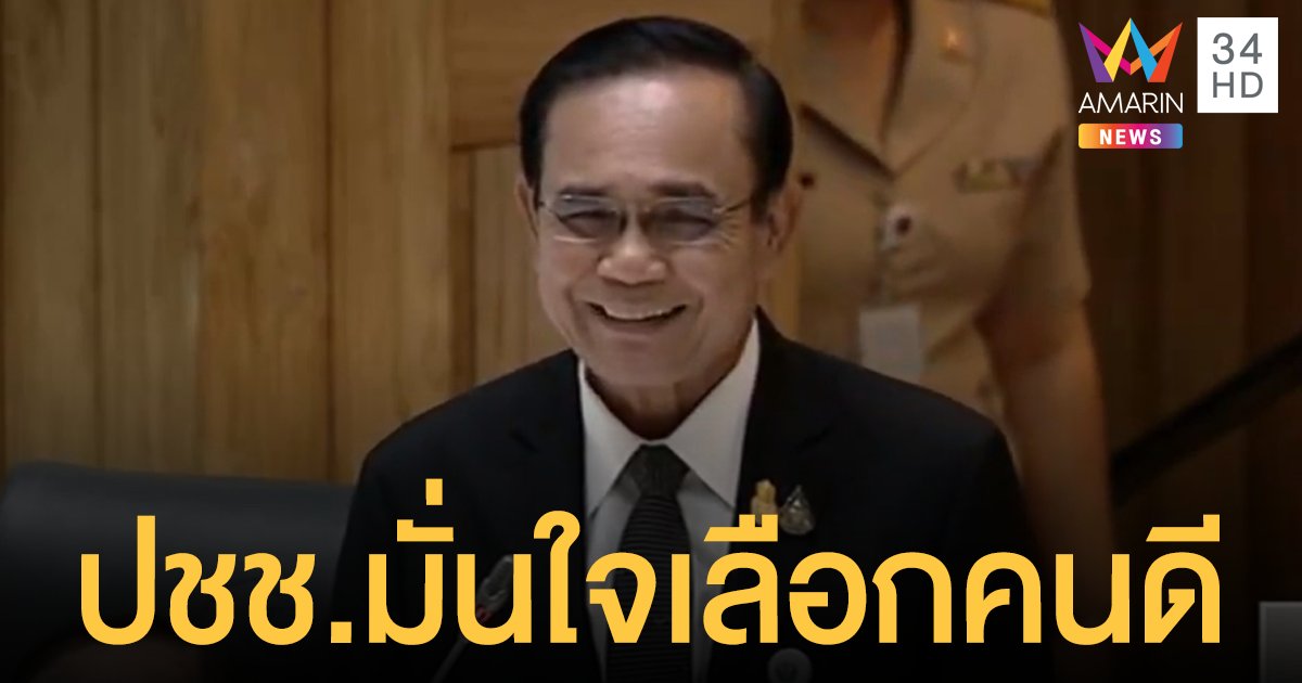 ซูเปอร์โพล เผย ปชช.เชื่อมั่นจิตวิญญาณทหาร ประยุทธ์ ปรับ ครม.ใหม่ เลือกคนดีเพื่อชาติ