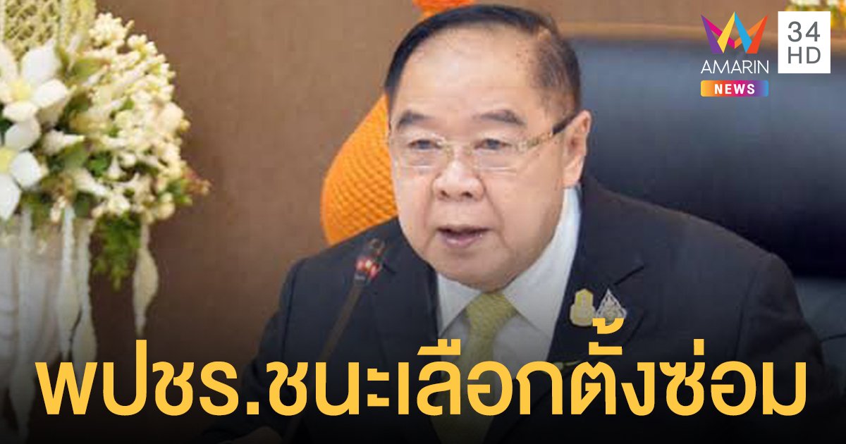 ผลเลือกตั้งซ่อมนครศรีธรรมราช พลังประชารัฐ ชนะ ประวิตรขอบคุณปชช.ที่ไว้ใจ