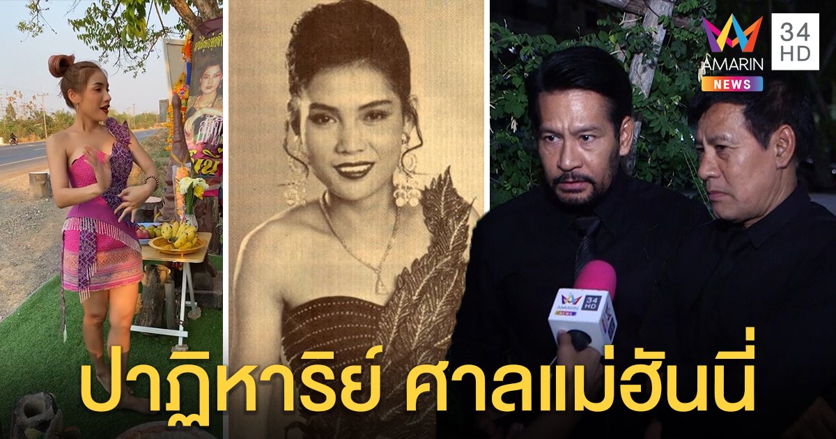 “นุช วิลาวัลย์” รำหน้าศาลแม่ฮันนี่สิงร่างร้องเพลง ท็อป-ไทด์เจอปาฏิหาริย์งานเพียบ (คลิป)