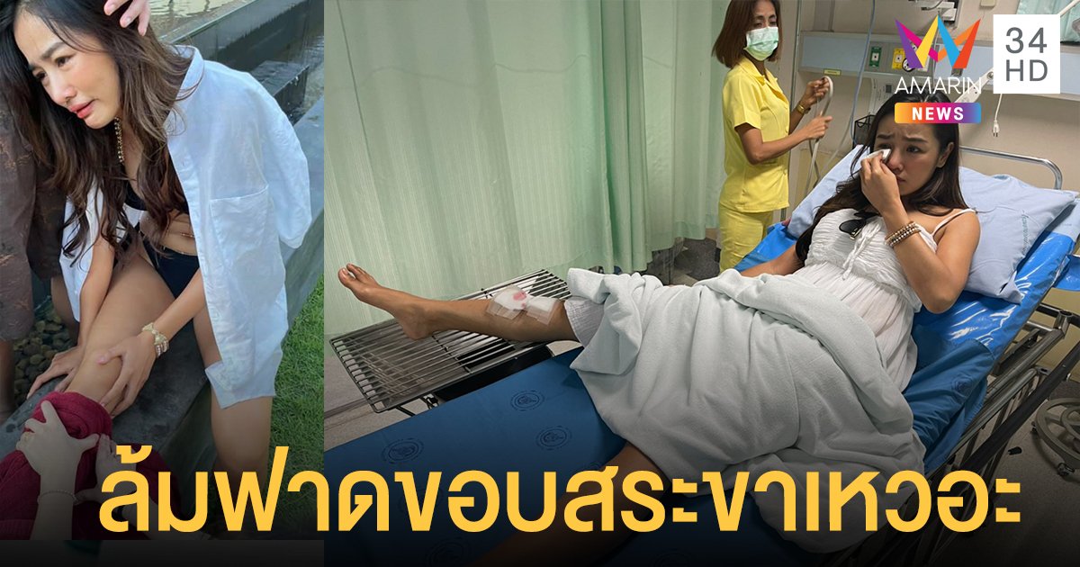 กระแต อาร์สยาม  ล้มฟาดขอบสระขาเหวอะ ระหว่างเตรียมถ่าย MV เวอร์ชั่นแดนซ์ ที่ จ.ภูเก็ต