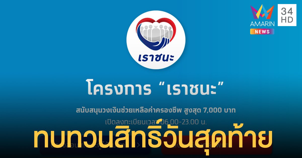 อย่าพลาด! เราชนะ ทบทวนสิทธิ์ รับเงิน 7,000 บาท วันสุดท้าย