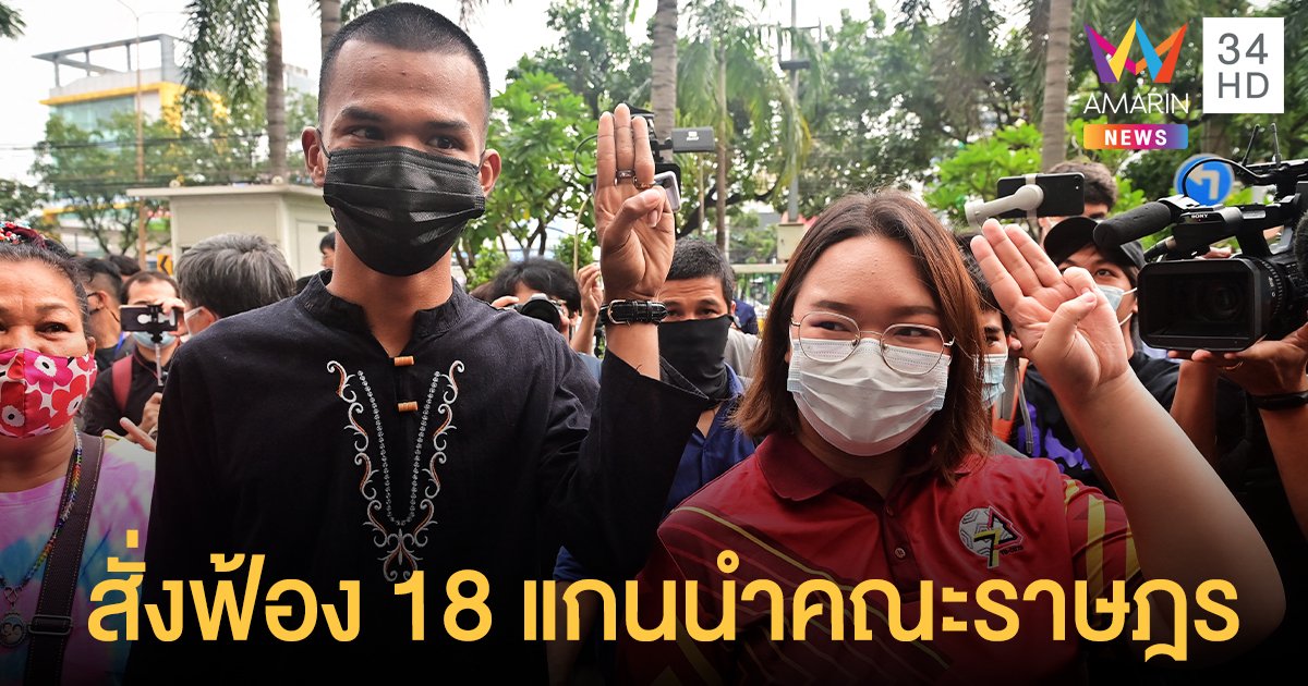 อัยการสั่งฟ้อง 18 แกนนำคณะราษฎร ในความผิดตาม ม.112 และ ม.116