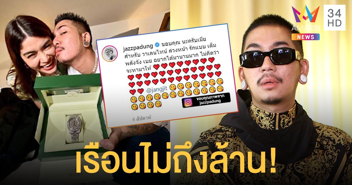 แจ๊ส ขอแก้ข่าว! ภรรยาเปย์นาฬิกาฝังเพชรเรือนไม่ถึงล้าน!