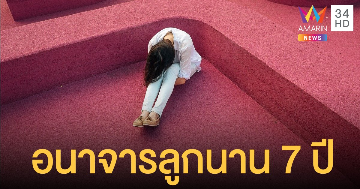 คดีพลิก ลูกสาว 16 หนีออกจากบ้านที่แท้ พ่ออนาจารลูก นาน 7 ปี