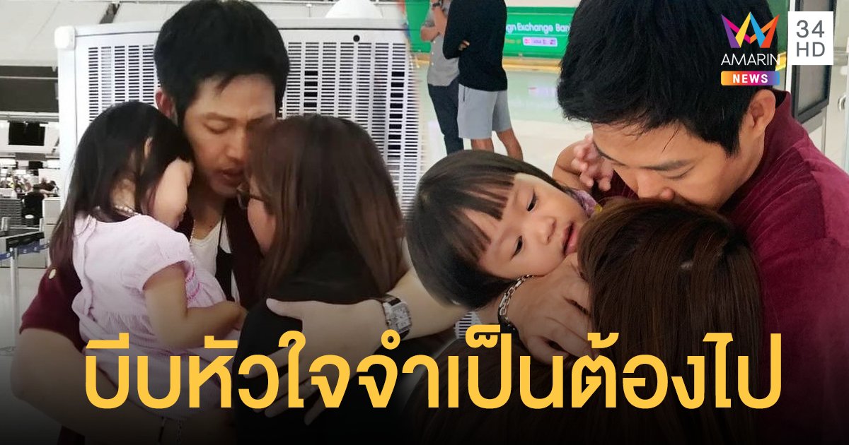 กอดกันร้องไห้! ตู่ ภพธร จำเป็นต้องไปต่างประเทศ 4 เดือน กลับไม่ทันภรรยาคลอดลูก