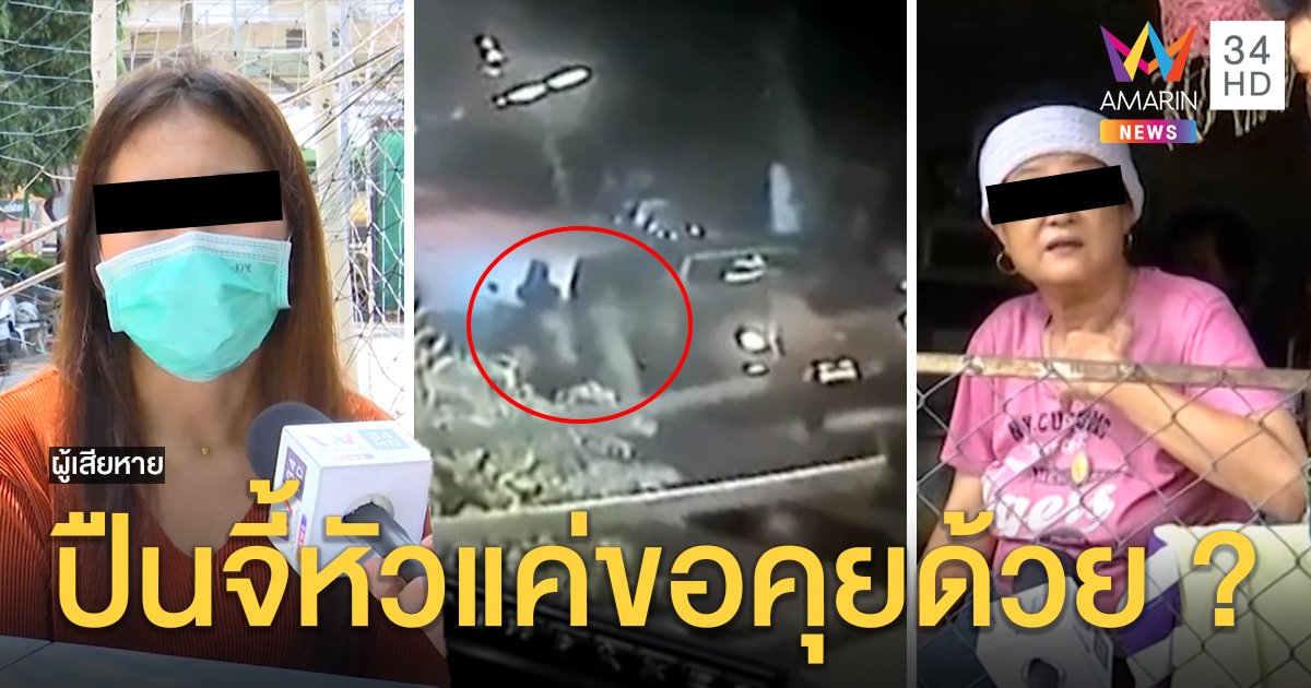 ญาติโต้ 2 ผัวเมียปืนจี้อุ้มอริ ลูกแจงนัดคุยปมถูกตบ เหยื่อผวาปัดเอี่ยวยันแค่ไทยมุง (คลิป)