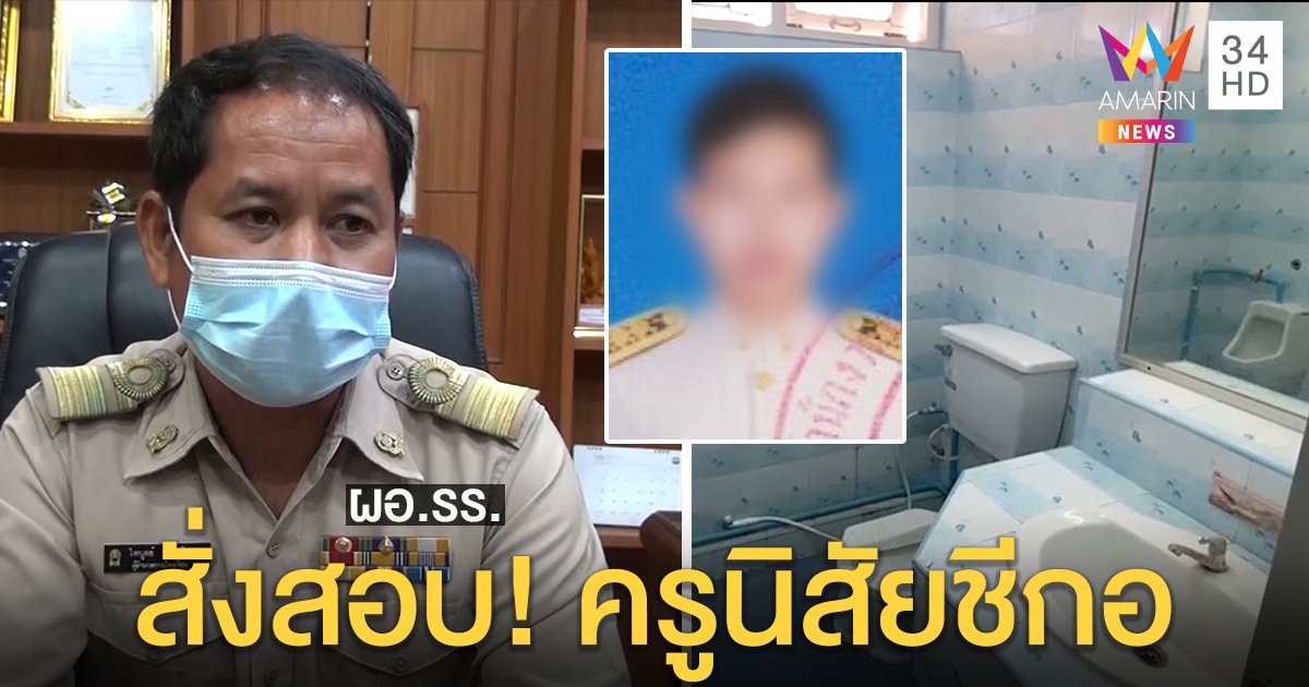 ผอ.สั่งสอบคลิปฉาว ครูหนุ่มอนาจารลูกศิษย์สาวคาห้องน้ำโรงเรียน เด็กแฉนิสัยสุดชีกอ (คลิป)