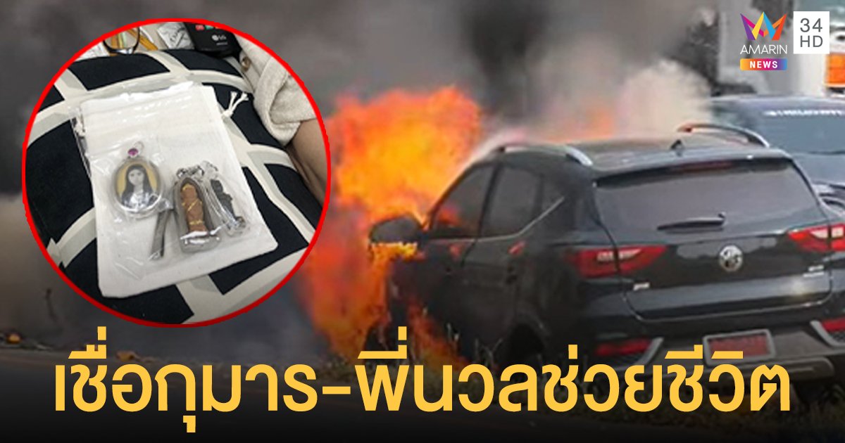 รถไฟไหม้ วอดทั้งคัน คนขับรอดปาฎิหาริย์ เชื่อกุมารทอง ล็อกเก็ตพี่นวล ช่วยชีวิต
