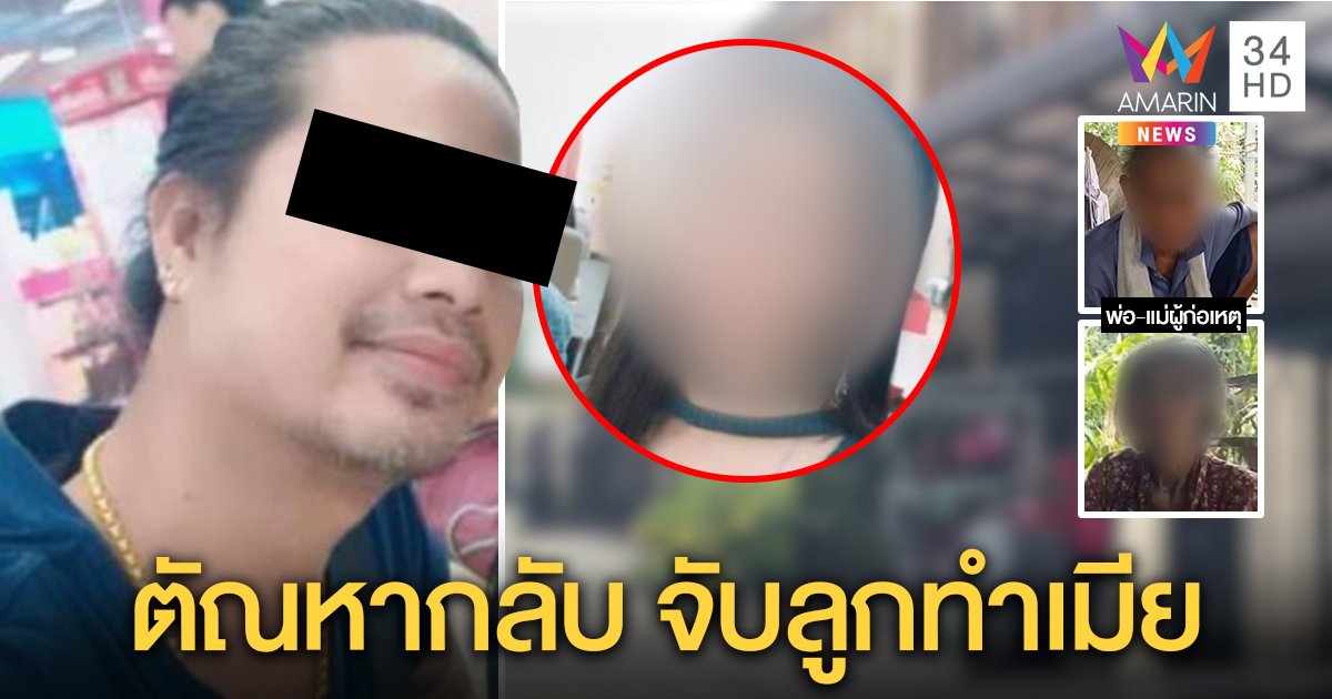 แฉ! ผัวเก่ายับทำอนาจารสารพัดจนลูกหนี พ่อแม่อีกฝ่ายโต้ถูกใส่ร้ายแค่บังเอิญผ้าหลุด (คลิป)