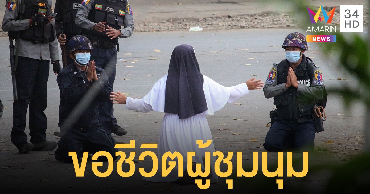 ประท้วงพม่า สุดสะเทือนใจ แม่ชีคุกเข่าขอตำรวจหยุดยิงผู้ชุมนุม